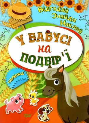 Відгадай. Знайди. Наклей. У бабусі на подвір'ї — фото 3