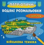 Патріотичні водяні розмальовки із секретом. Військова техніка