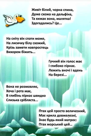 Відгадай. Знайди. Наклей. На далеких полюсах — фото 6
