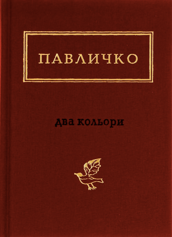Павличко: Два кольори