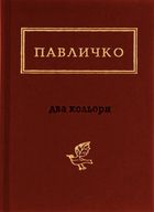 Два кольори. Image №1