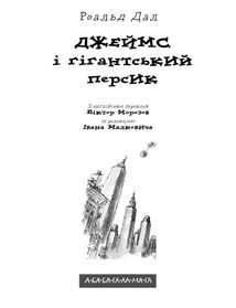 Джеймс і гігантський персик. Зображення №11