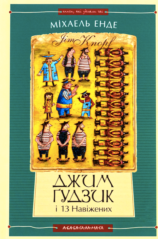 Джим Ґудзик і 13 навіжених. Книга 2