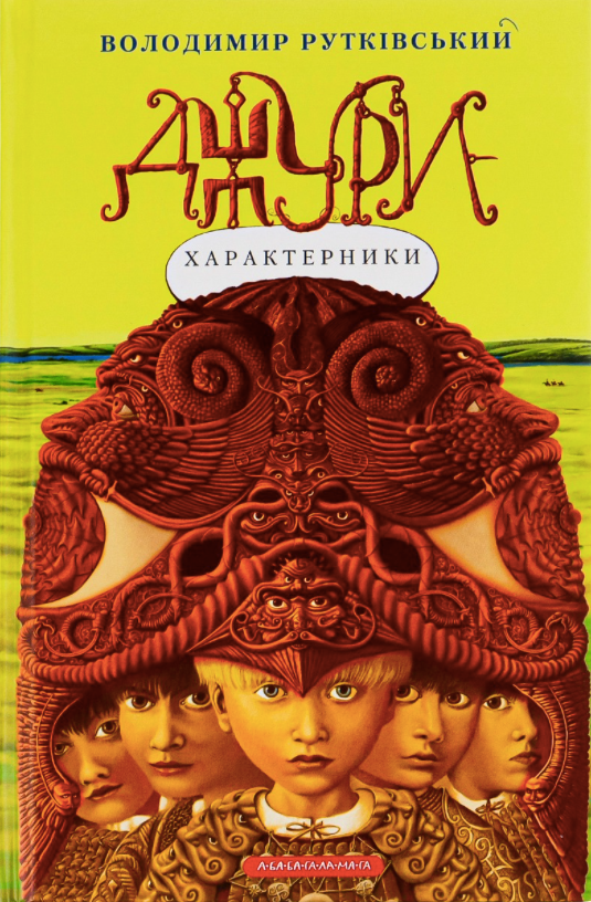 Обкладинка Джури-характерники. Книга 2