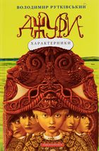 Джури-характерники. Книга 2. Image №1