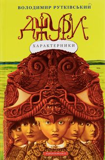 Джури-характерники. Книга 2. Image №1