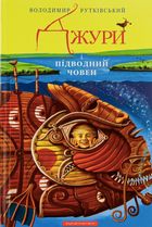 Джури і підводний човен. Книга 3. Зображення №1