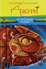 Джури і підводний човен. Книга 3