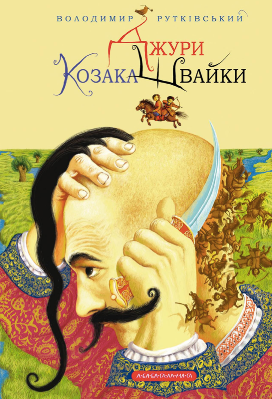 Джури козака Швайки