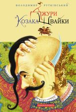 Джури козака Швайки. Книга 1