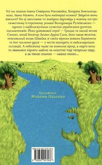 Джури козака Швайки. Книга 1. Зображення №1