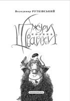 Джури козака Швайки. Книга 1. Зображення №11