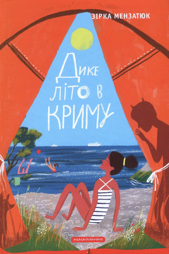 Дике літо в Криму