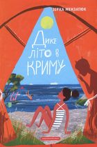 Дике літо в Криму. Книга 2. Зображення №1