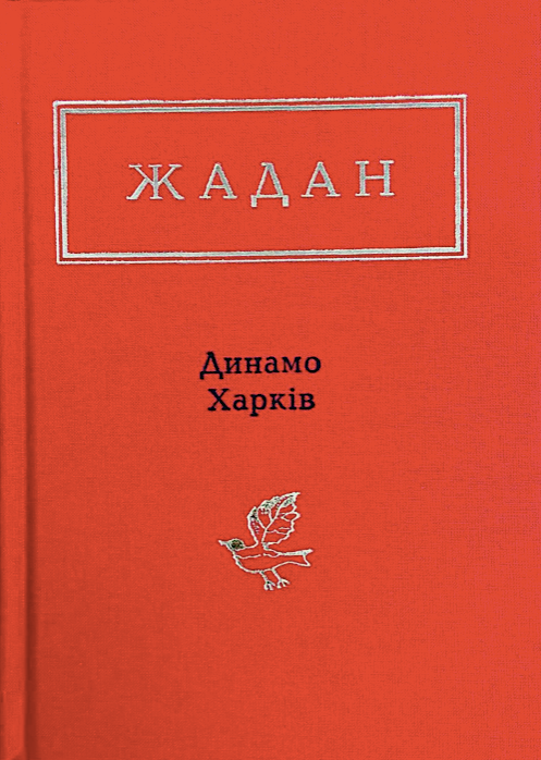 Динамо Харкiв