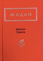 Динамо Харкiв. Image №1