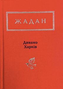 Динамо Харкiв. Image №1