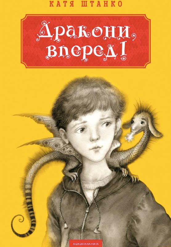 Обкладинка Дракони, вперед!
