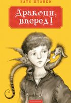 Дракони, вперед!. Зображення №1