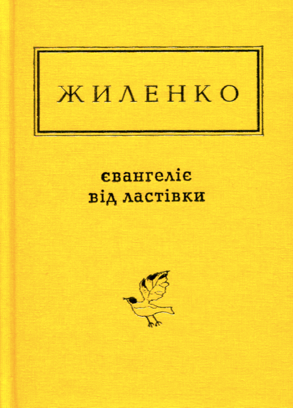 Обкладинка Євангеліє від ластівки