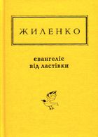 Євангеліє від ластівки. Зображення №1