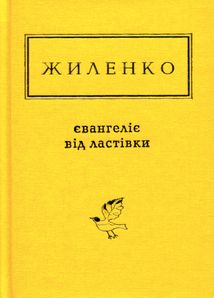 Євангеліє від ластівки. Зображення №1