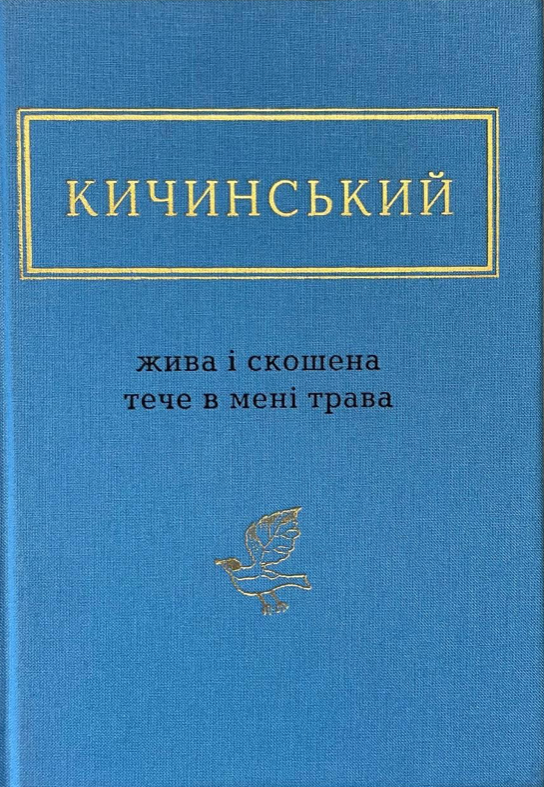 Кичинський: Жива і скошена тече в мені трава