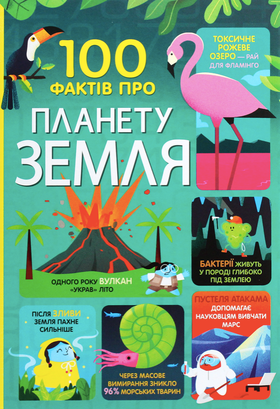 Обкладинка 100 фактів про планету Земля