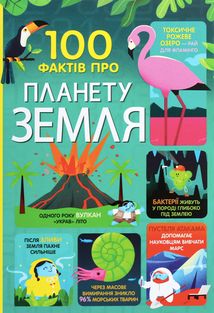 100 фактів про планету Земля. Image №1