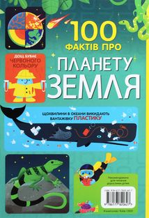 100 фактів про планету Земля. Image №1