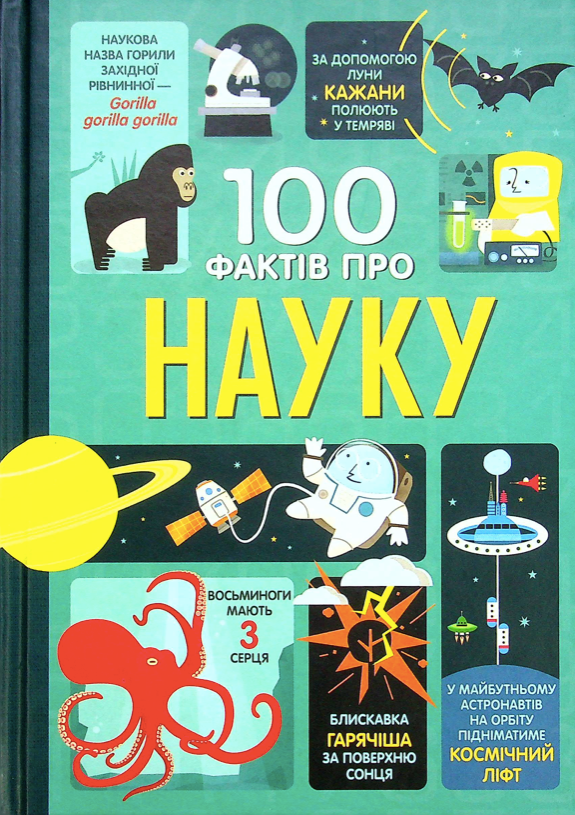 Обкладинка 100 фактів про науку