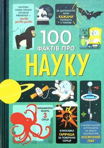 100 фактів про науку. Image №1