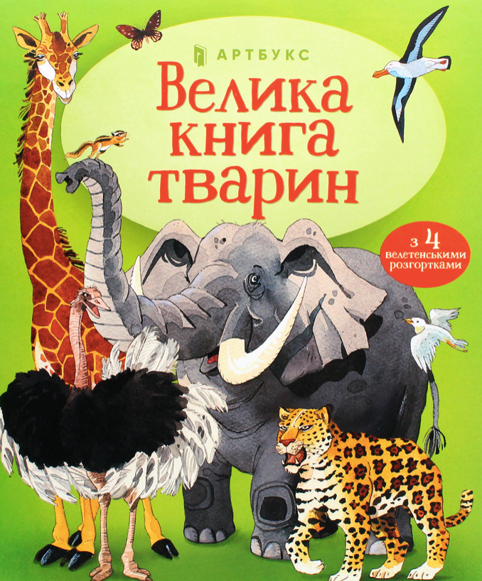 Обкладинка Велика книга тварин