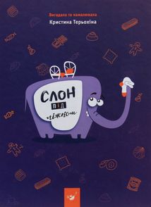 Слон під ліжком. Image №1