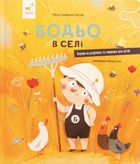 Бодьо в селі. Зображення №1
