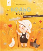 Бодьо в селі