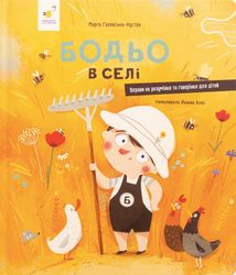 Бодьо в селі. Зображення №1
