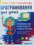 Програмування для дітей. HTML, CSS та JavaScript. Image №1