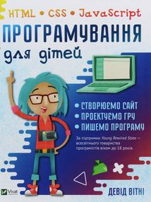 Програмування для дітей. HTML, CSS та JavaScript. Image №1