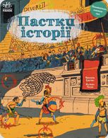 Пастки історії 