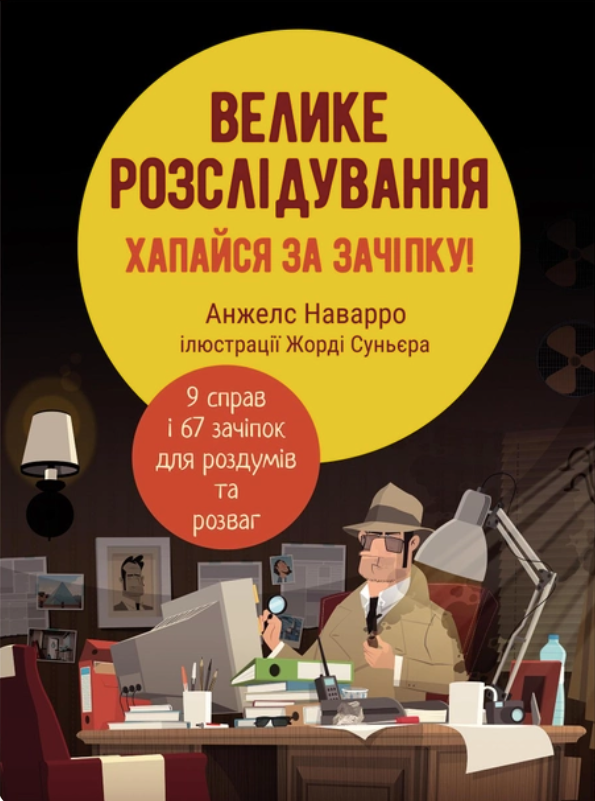 Обкладинка Велике розслідування. Хапайся за зачіпку