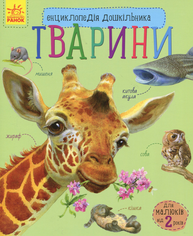 Обкладинка Енциклопедія дошкільника. Тварини