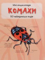 Міні-енциклопедія. Комахи. 50 найвідоміших видів