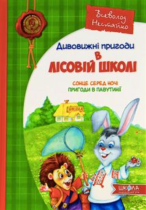 Усі дивовижні пригоди в лісовий школі. Подарунковий комплект із 4-х книг. Зображення №2
