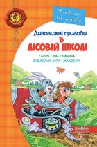 Усі дивовижні пригоди в лісовий школі. Подарунковий комплект із 4-х книг. Зображення №4