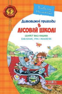 Усі дивовижні пригоди в лісовий школі. Подарунковий комплект із 4-х книг. Зображення №4