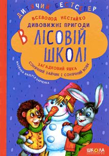 Усі дивовижні пригоди в лісовий школі. Подарунковий комплект із 4-х книг. Зображення №3