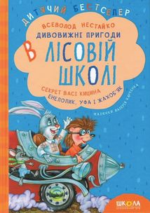 Усі дивовижні пригоди в лісовий школі. Подарунковий комплект із 4-х книг. Зображення №5