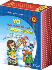 Усі дивовижні пригоди в лісовий школі. Подарунковий комплект із 4-х книг. Зображення №1