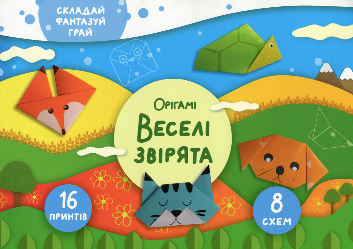 Обкладинка Орігамі. Веселі звірята
